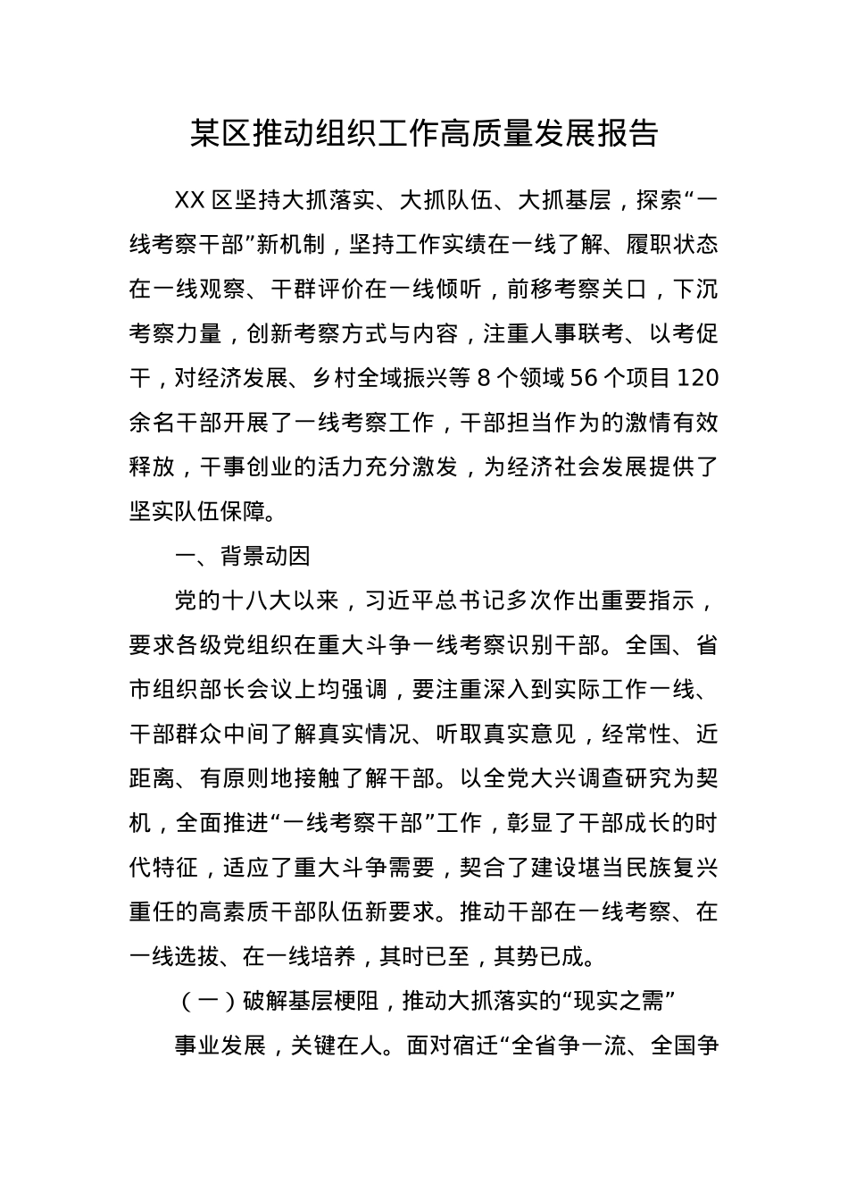 某区推动组织工作高质量发展报告.docx_第1页