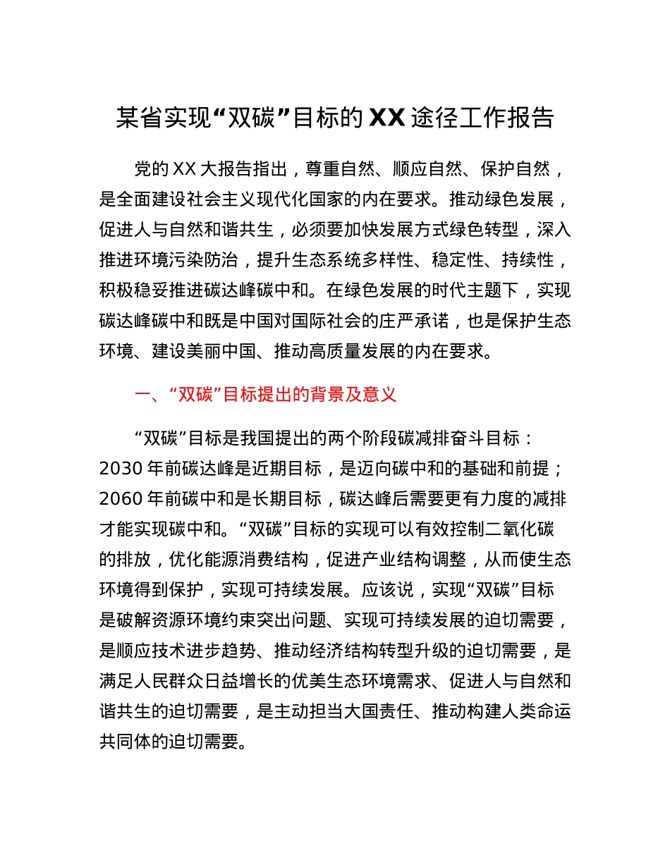 某省实现双碳目标的XX途径工作报告.docx_第1页