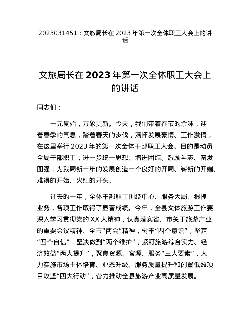 文旅局长在2023年第一次全体职工大会上的讲话.docx_第1页