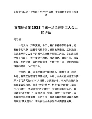 文旅局长在2023年第一次全体职工大会上的讲话.docx