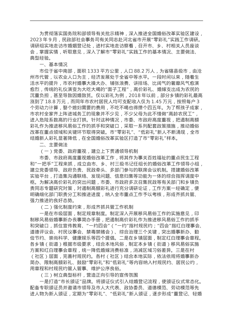 某市“零彩礼”实践工作的调研报告.doc_第1页