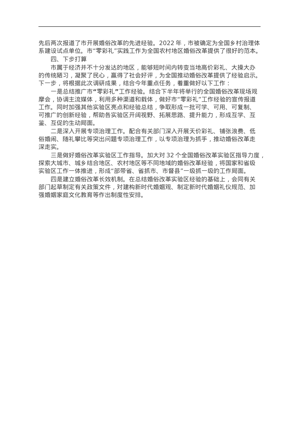 某市“零彩礼”实践工作的调研报告.doc_第3页
