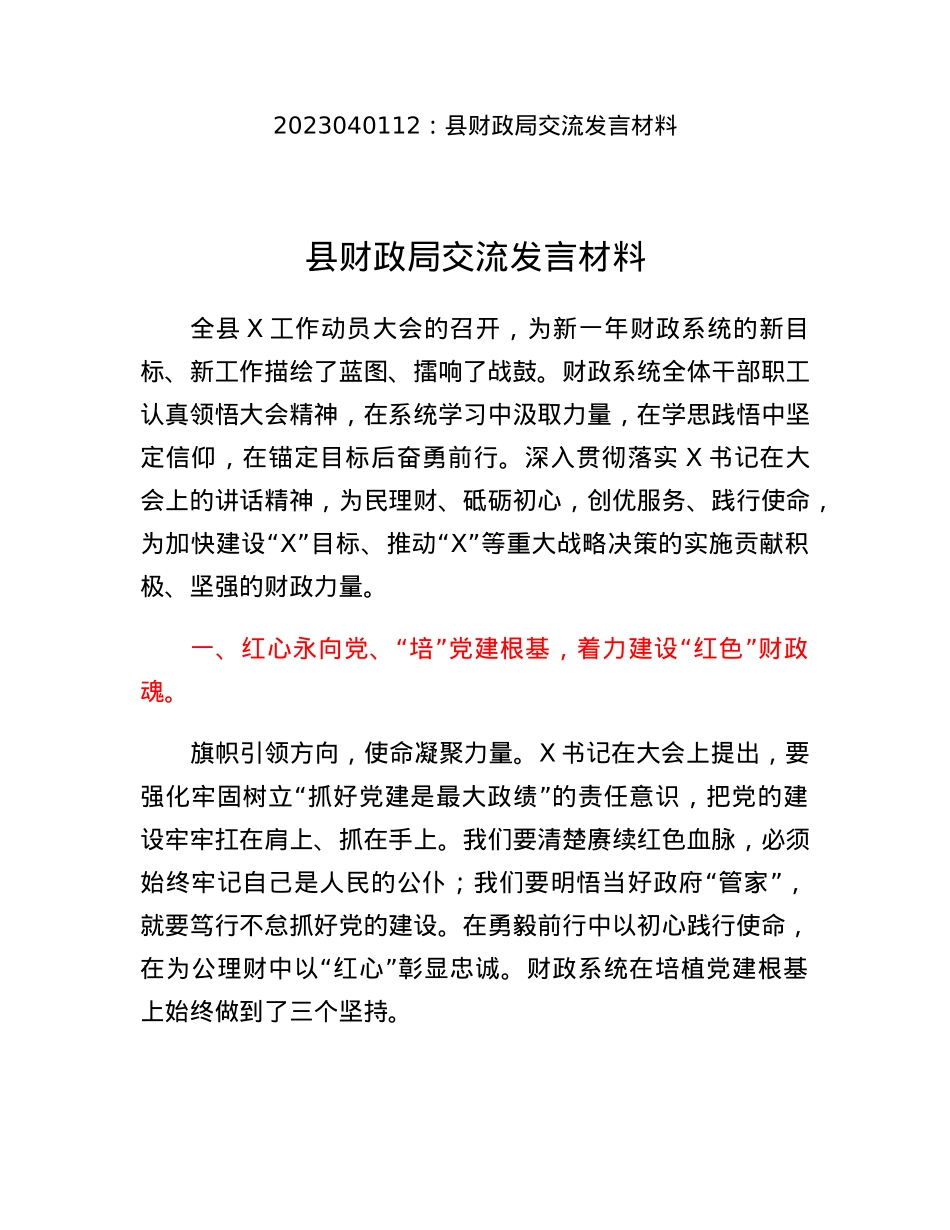 县财政局交流发言材料.docx_第1页