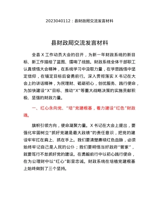 县财政局交流发言材料.docx
