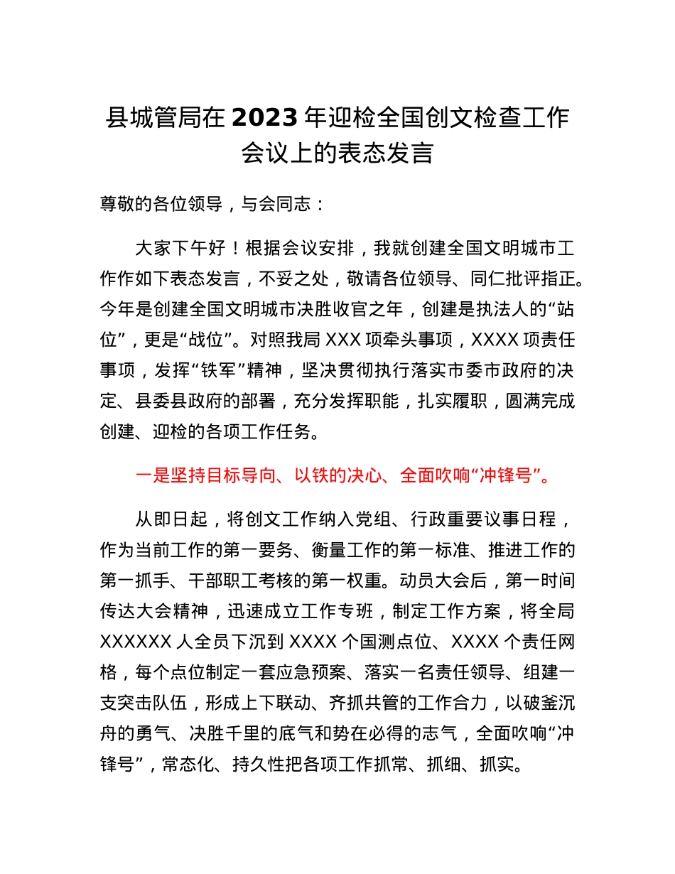 县城管局在2023年迎检全国创文检查工作会议上的表态发言.docx_第1页
