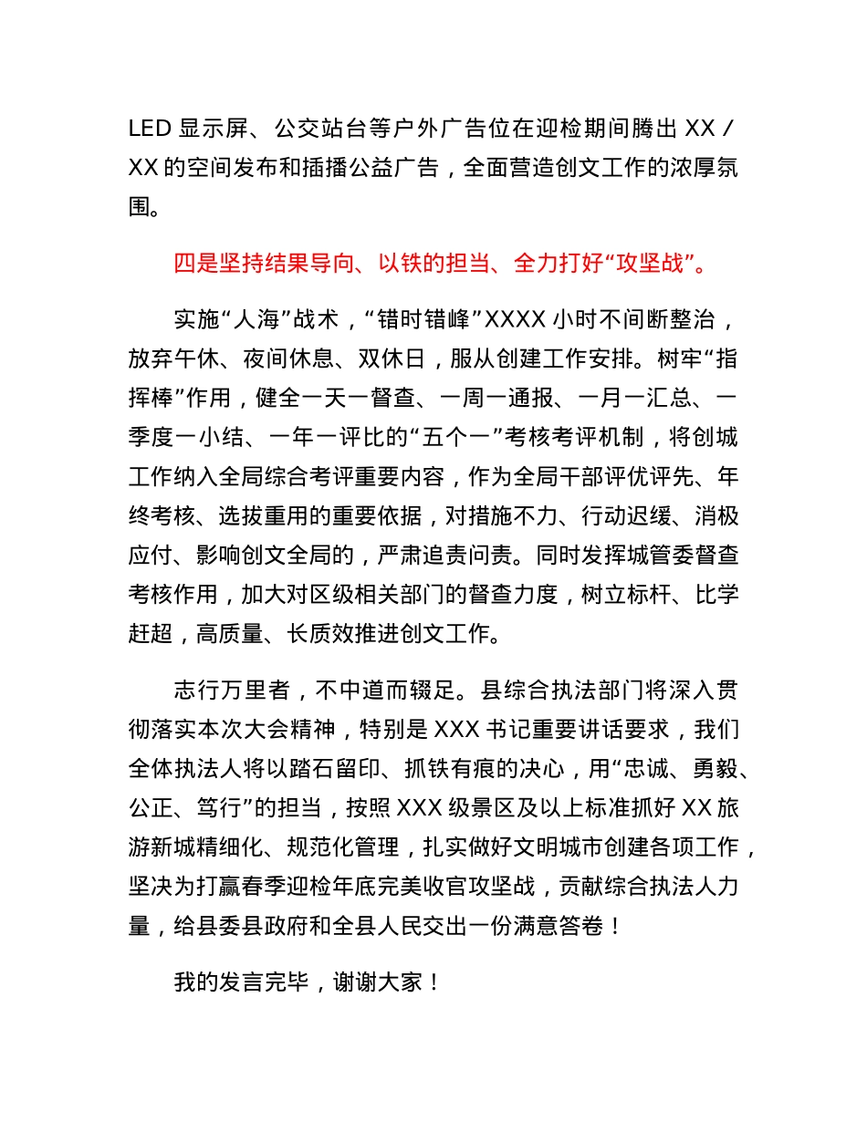 县城管局在2023年迎检全国创文检查工作会议上的表态发言.docx_第3页