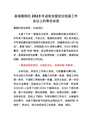 县城管局在2023年迎检全国创文检查工作会议上的表态发言.docx