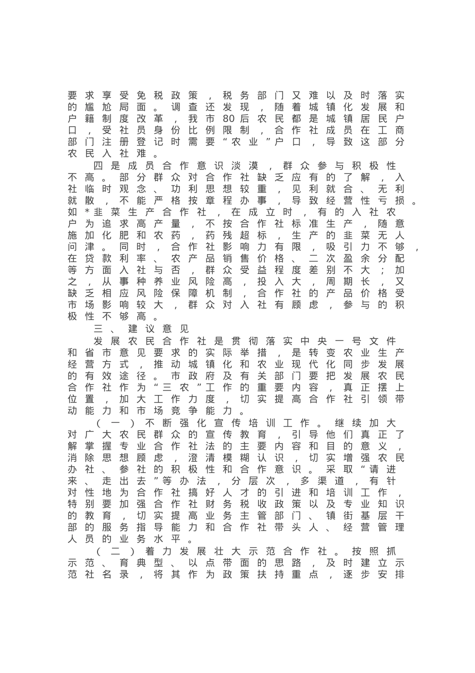 某市关于农民专业合作社发展情况的调查报告.docx_第3页