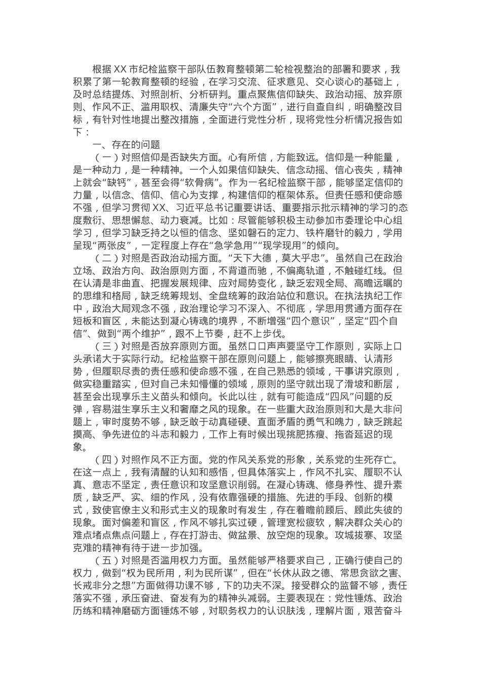 某市纪检监察干部队伍教育整顿第二轮检视整治“六个方面”党性分析报告.docx_第1页