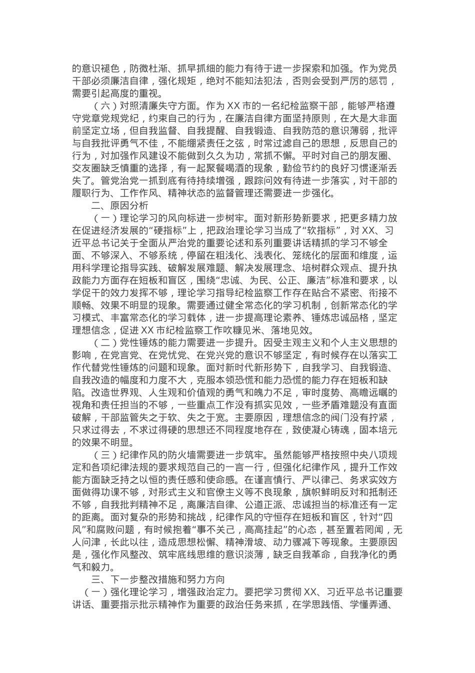 某市纪检监察干部队伍教育整顿第二轮检视整治“六个方面”党性分析报告.docx_第2页