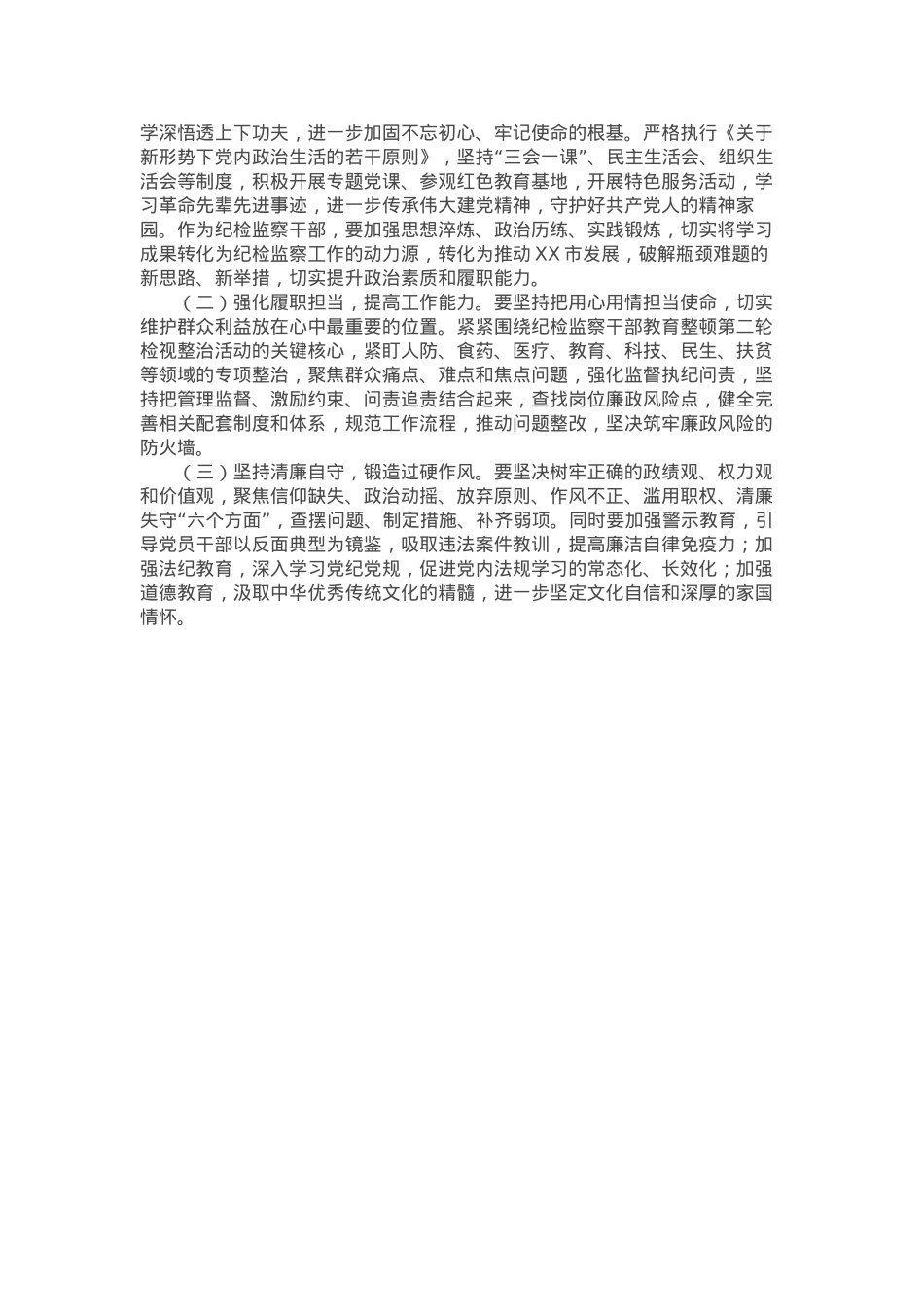 某市纪检监察干部队伍教育整顿第二轮检视整治“六个方面”党性分析报告.docx_第3页