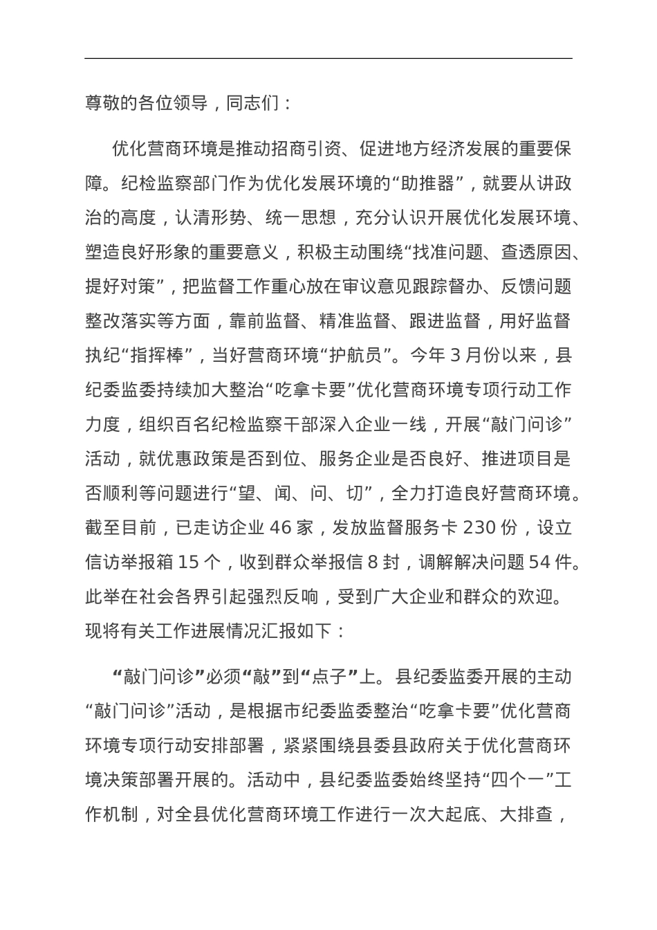 县纪委在全县优化营商环境重点工作推进会上的汇报发言.doc_第1页