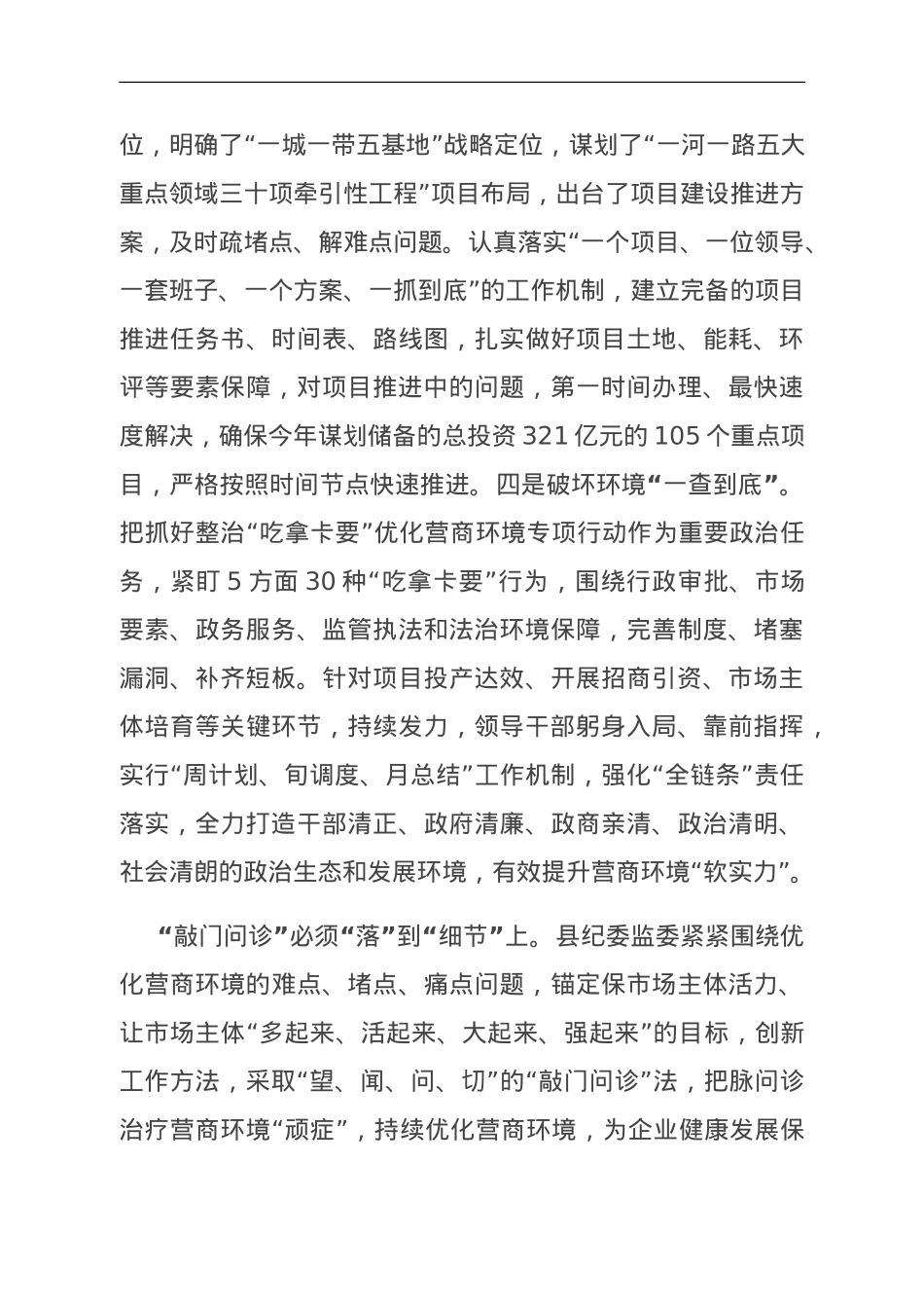 县纪委在全县优化营商环境重点工作推进会上的汇报发言.doc_第3页