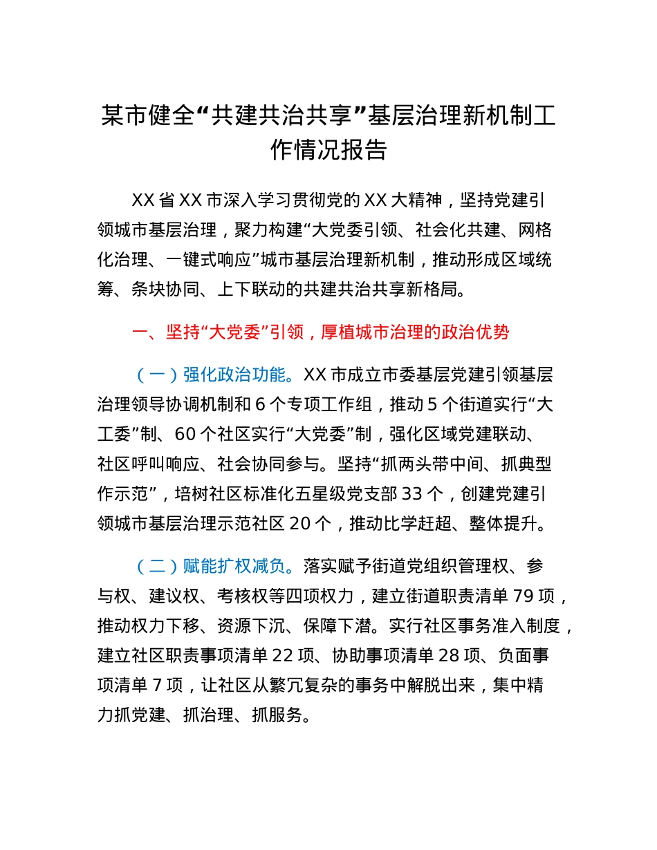 某市健全共建共治共享基层治理新机制工作情况报告.docx_第1页