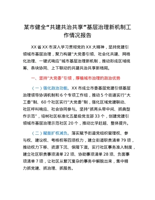 某市健全共建共治共享基层治理新机制工作情况报告.docx