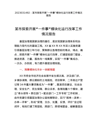 某市探索开展一件事模块化运行改革工作情况报告.docx