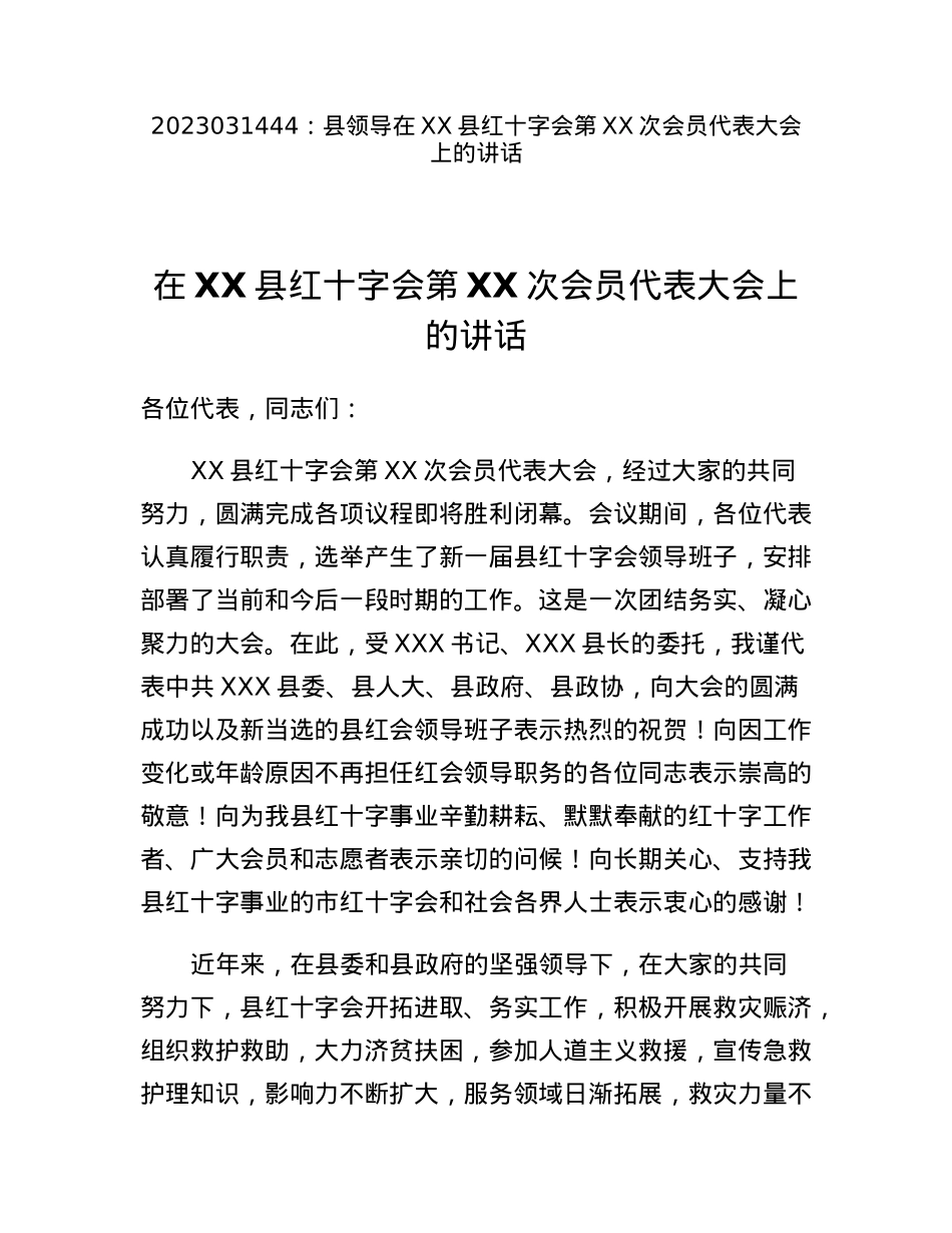 县领导在XX县红十字会第XX次会员代表大会上的讲话.docx_第1页