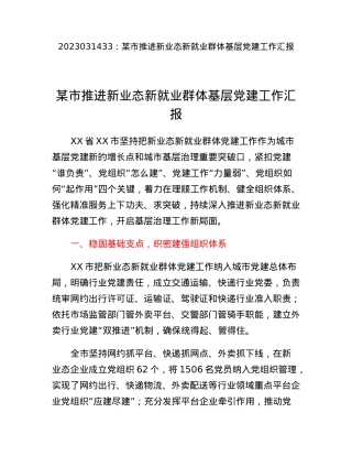 某市推进新业态新就业群体基层党建工作汇报.docx