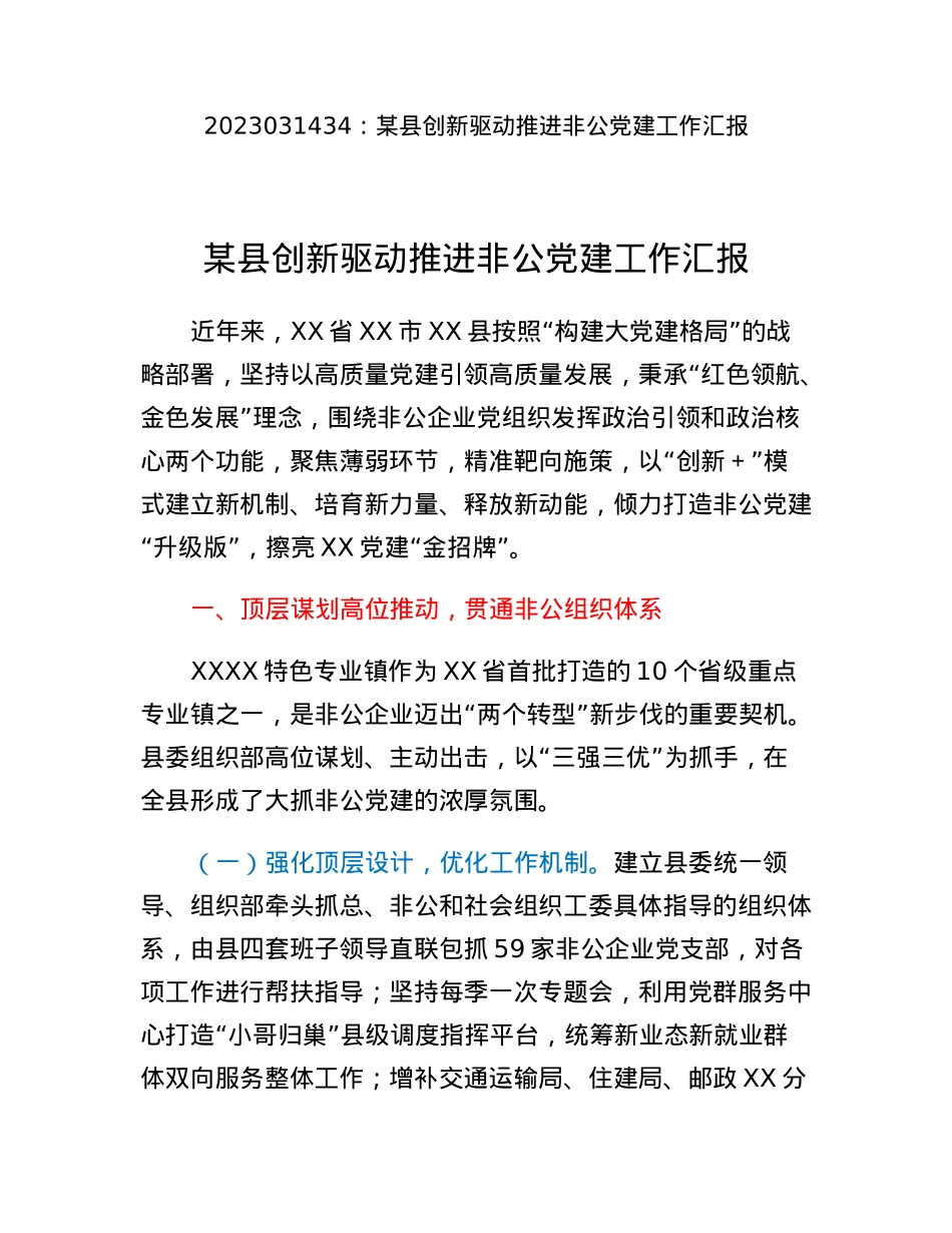 某县创新驱动推进非公党建工作汇报.docx_第1页
