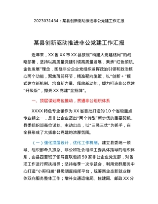 某县创新驱动推进非公党建工作汇报.docx