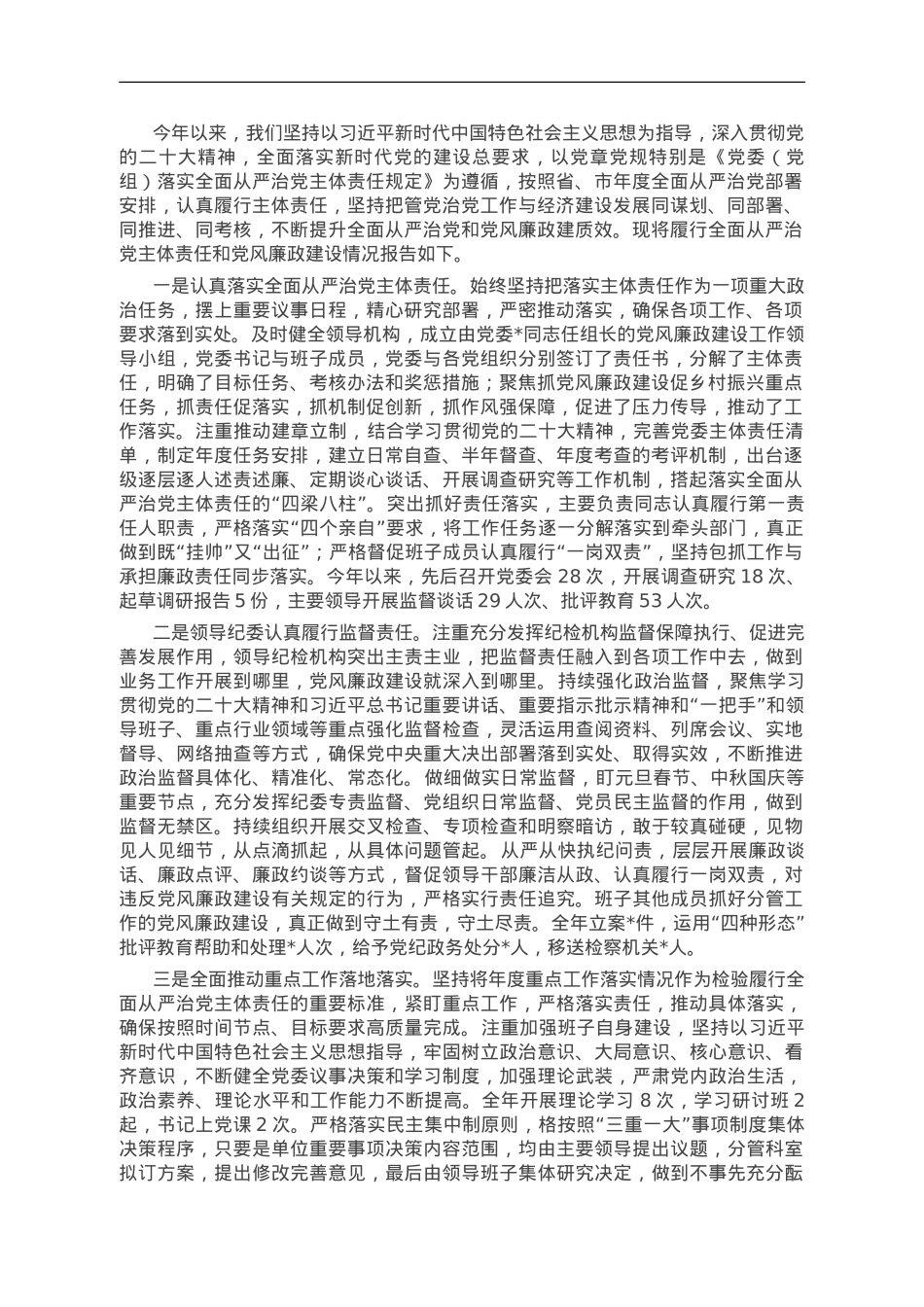 某县党委2023年履行全面从严治党主体责任和党风廉政建设情况报告.doc_第1页
