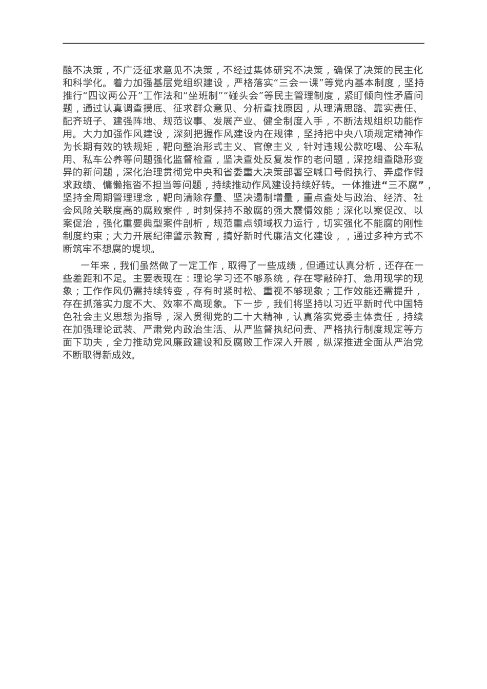 某县党委2023年履行全面从严治党主体责任和党风廉政建设情况报告.doc_第2页