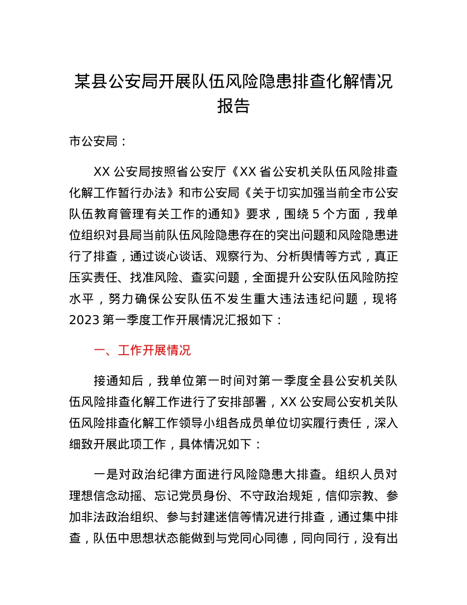 某县公安局开展队伍风险隐患排查化解情况报告.docx_第1页