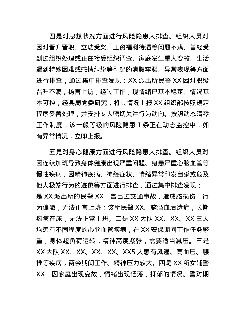 某县公安局开展队伍风险隐患排查化解情况报告.docx_第3页