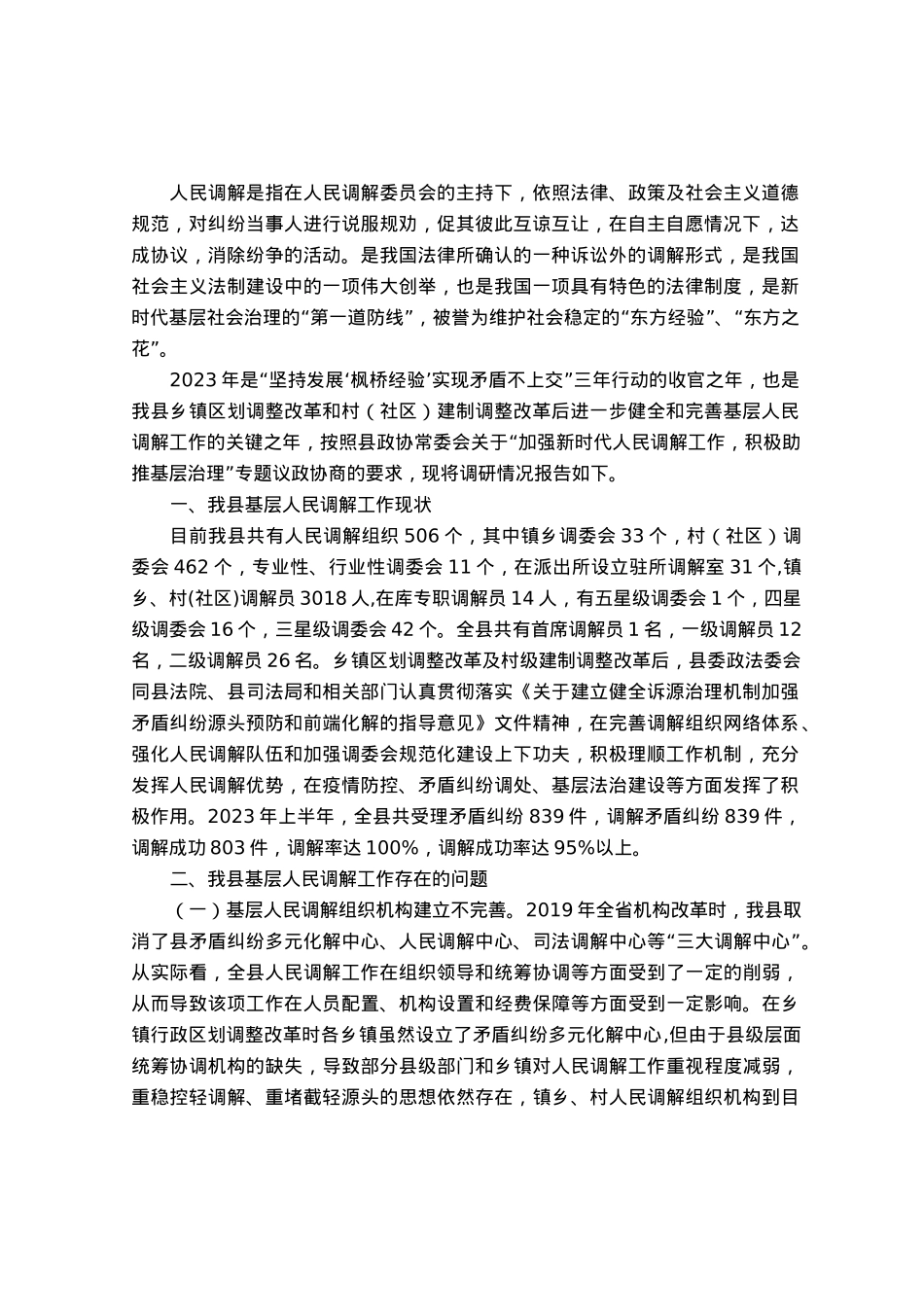 某县关于加强新时代基层人民调解工作积极助推基层治理的调研报告.docx_第1页