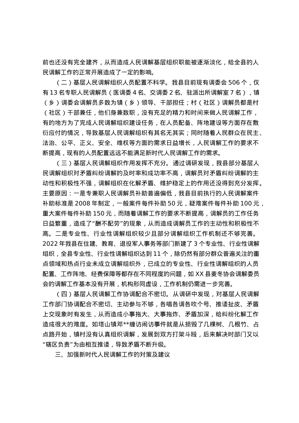 某县关于加强新时代基层人民调解工作积极助推基层治理的调研报告.docx_第2页