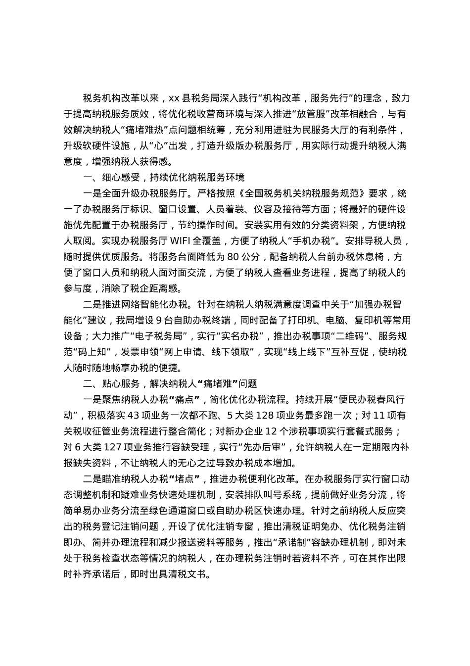 县税务局窗口作风建设典型做法汇报发言材料.docx_第1页