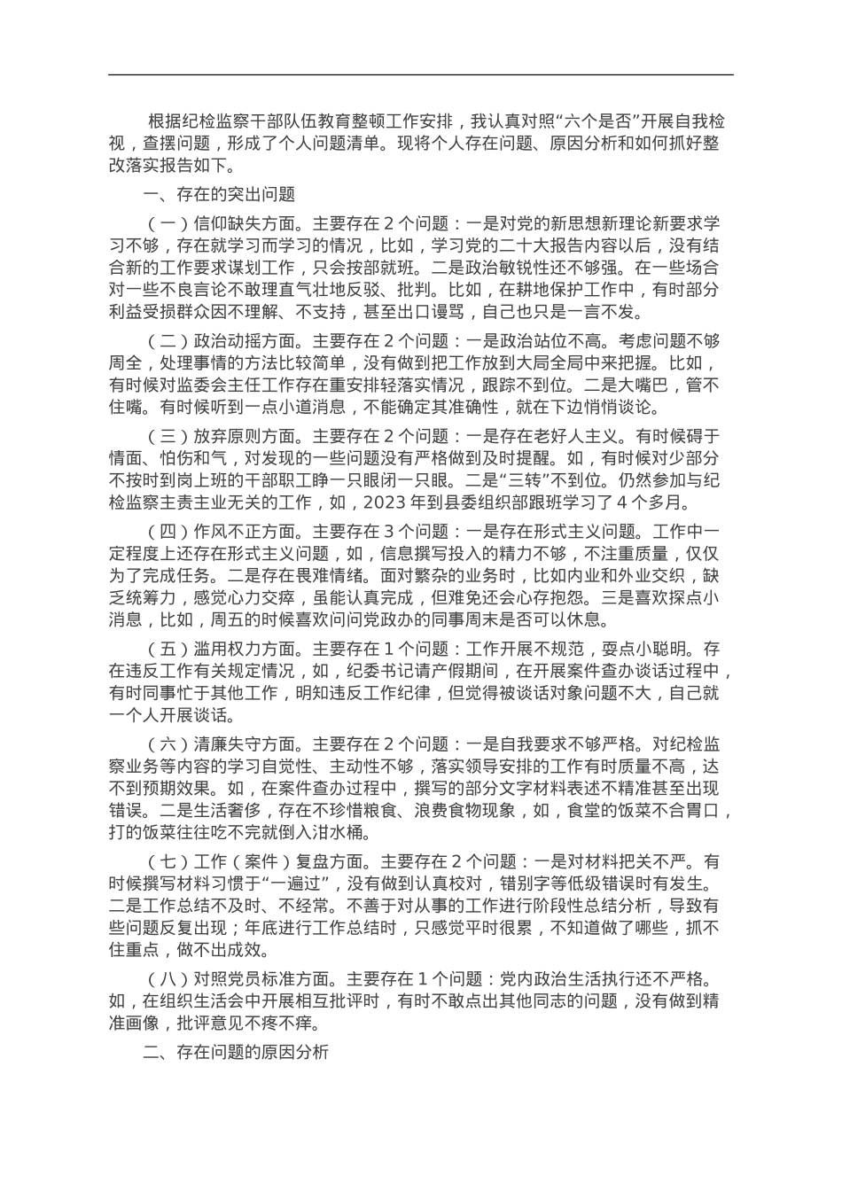 某县纪检监察干部队伍教育整顿个人党性分析报告.doc_第1页