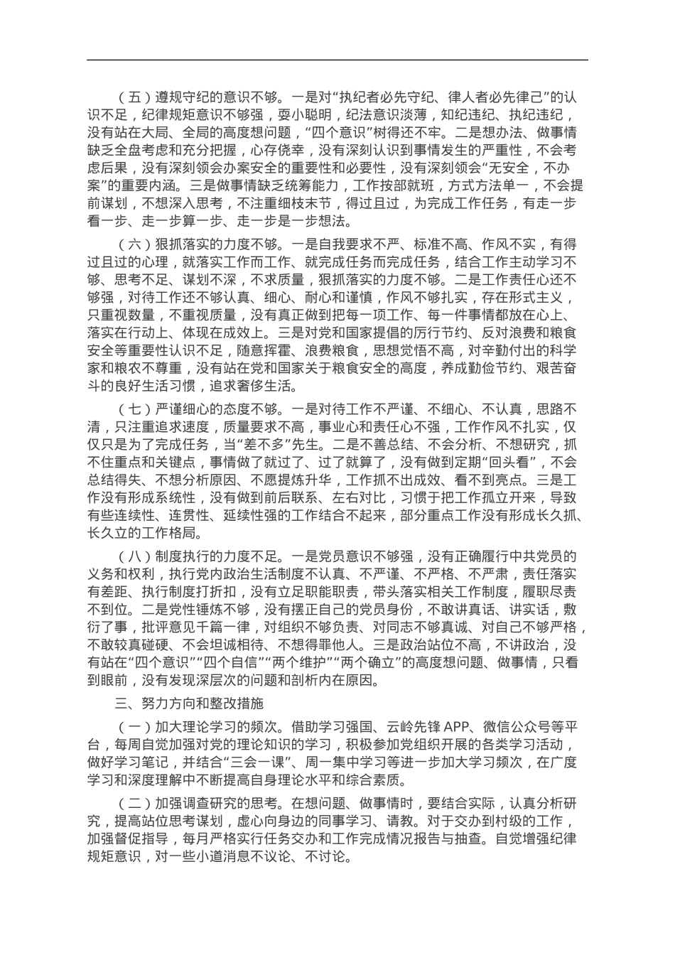 某县纪检监察干部队伍教育整顿个人党性分析报告.doc_第3页