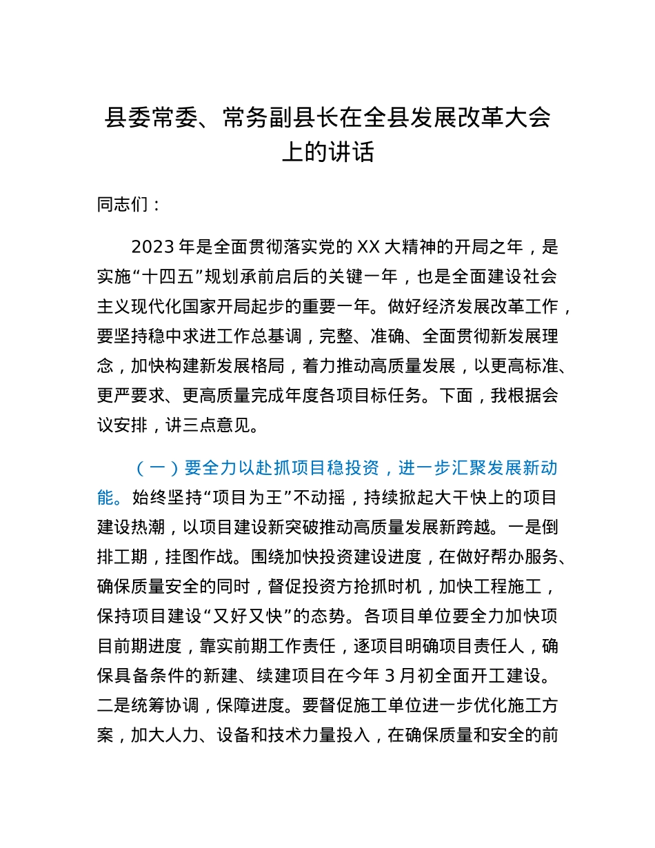 县委常委、常务副县长在全县发展改革大会上的讲话.docx_第1页