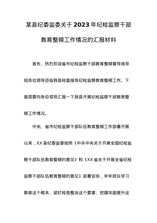 某县纪委监委关于2023年纪检监察干部教育整顿工作情况的汇报材料.docx
