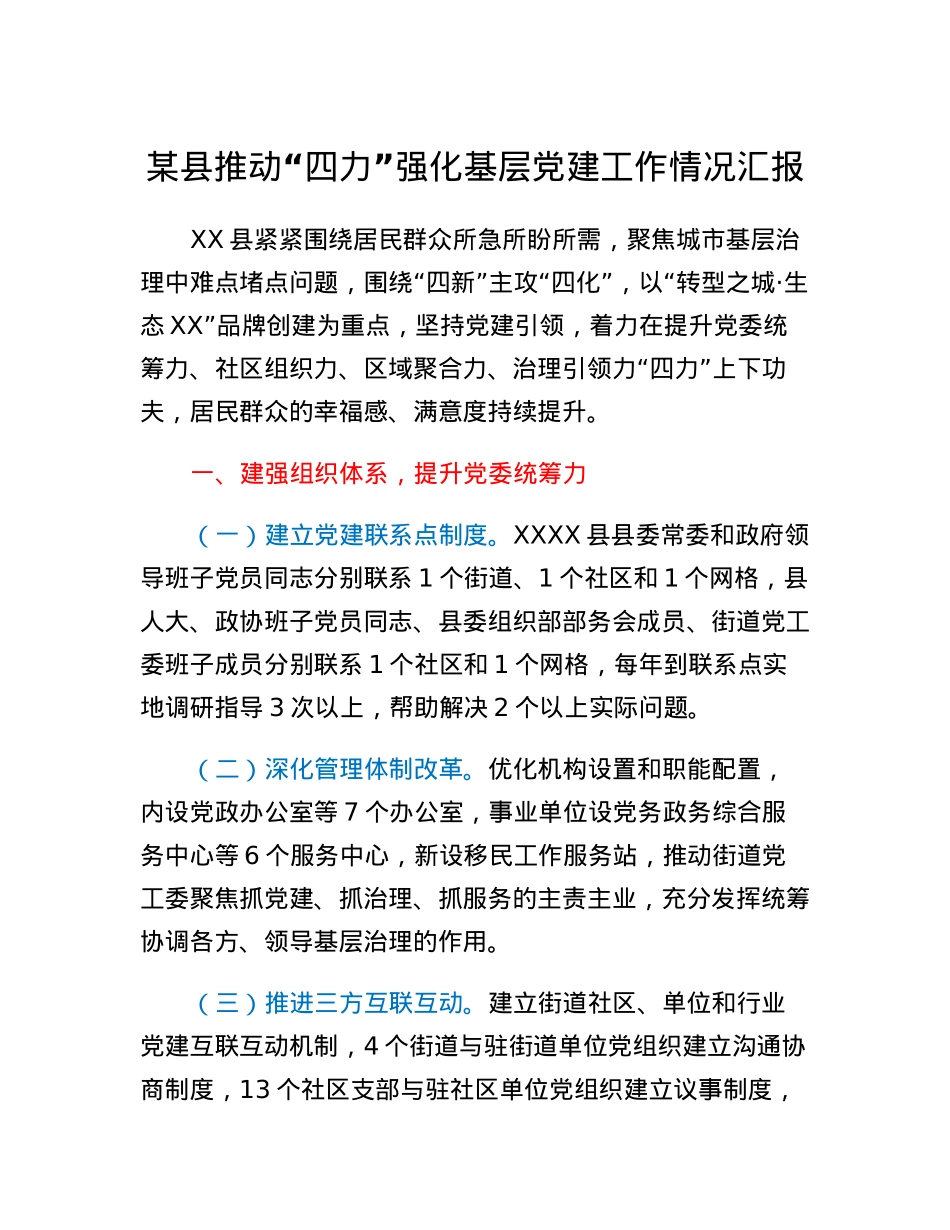 某县推动四力强化基层党建工作情况汇报.docx_第1页
