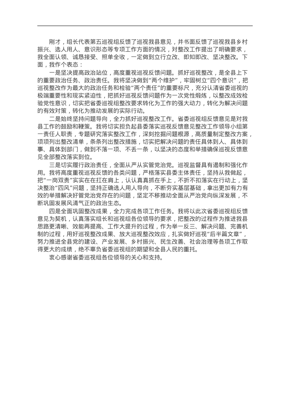 县委书记在被巡视党组织主要负责人反馈会议上的表态发言.doc_第1页