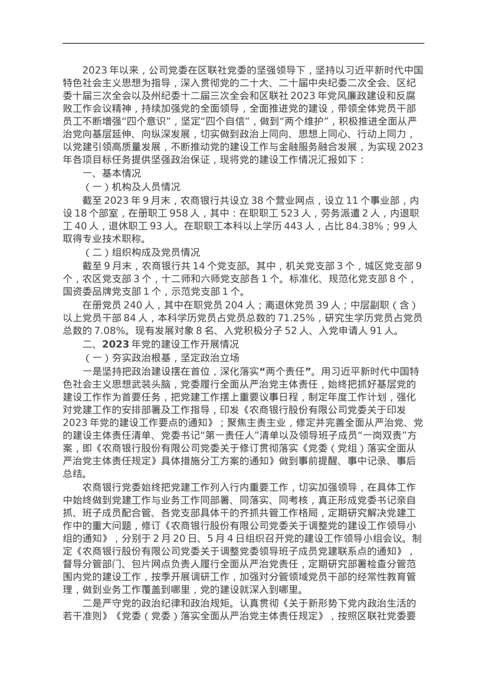 某银行2023年党的建设工作情况总结报告.doc_第1页