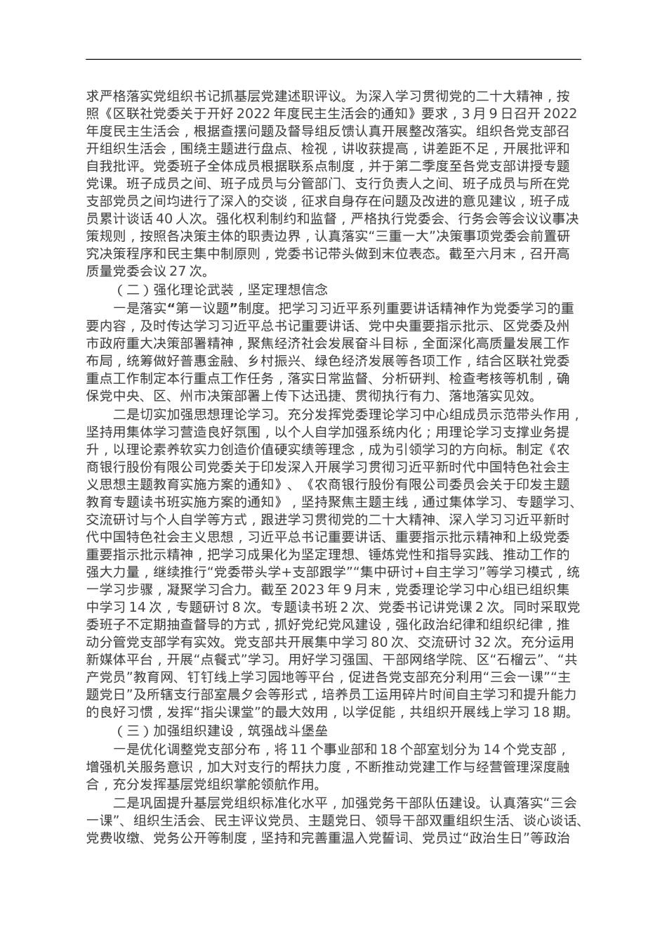 某银行2023年党的建设工作情况总结报告.doc_第2页