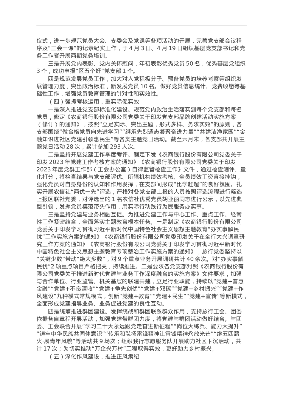 某银行2023年党的建设工作情况总结报告.doc_第3页