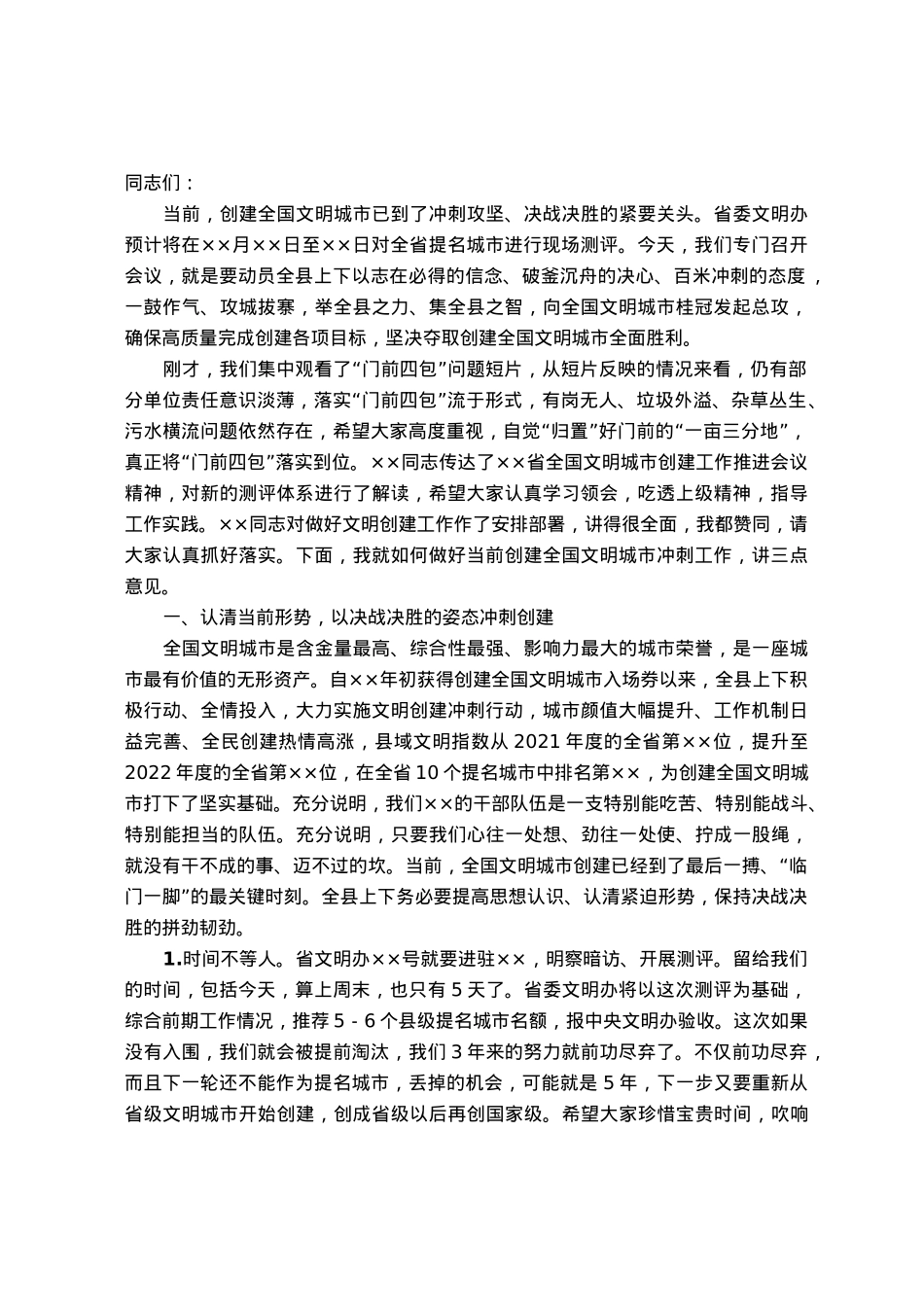 县委书记在全国文明城市冲刺会议上的讲话.docx_第1页