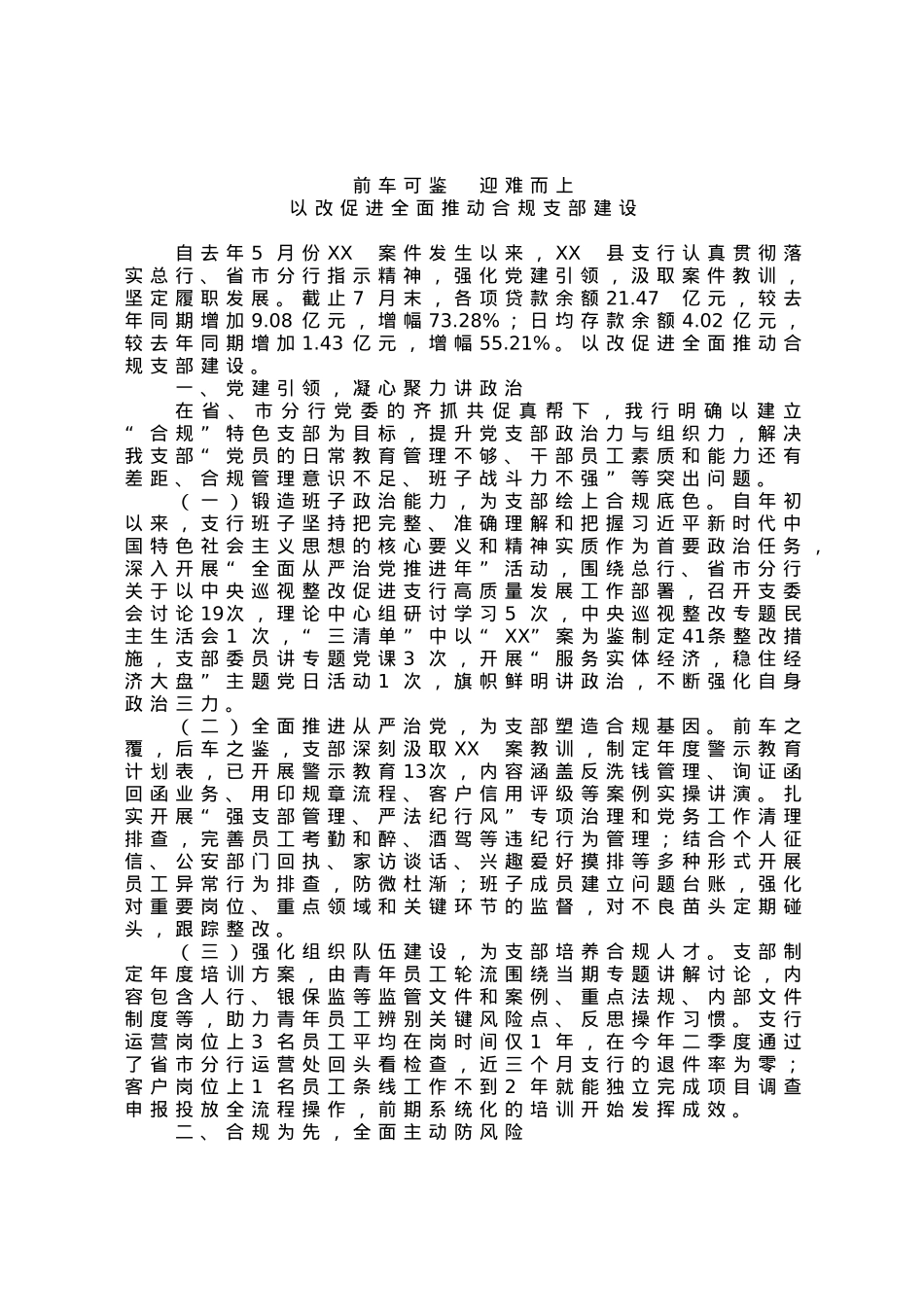 某银行以案为鉴加强党建推动发展情况报告.docx_第1页