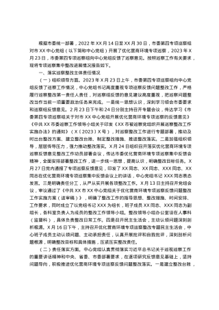某中心党组关于优化营商环境专项巡察反馈意见集中整改进展情况的报告.docx