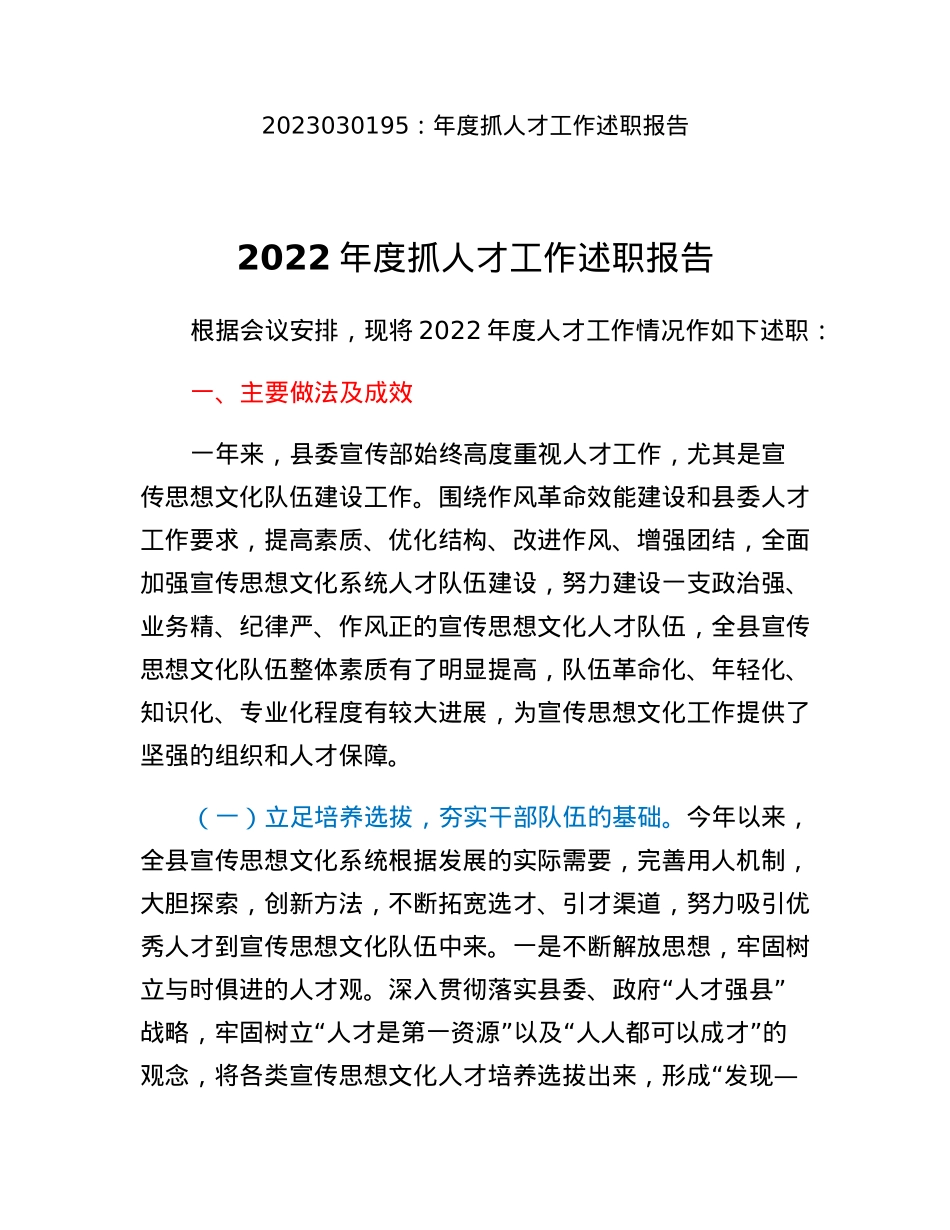 年度抓人才工作述职报告.docx_第1页