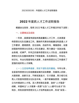 年度抓人才工作述职报告.docx