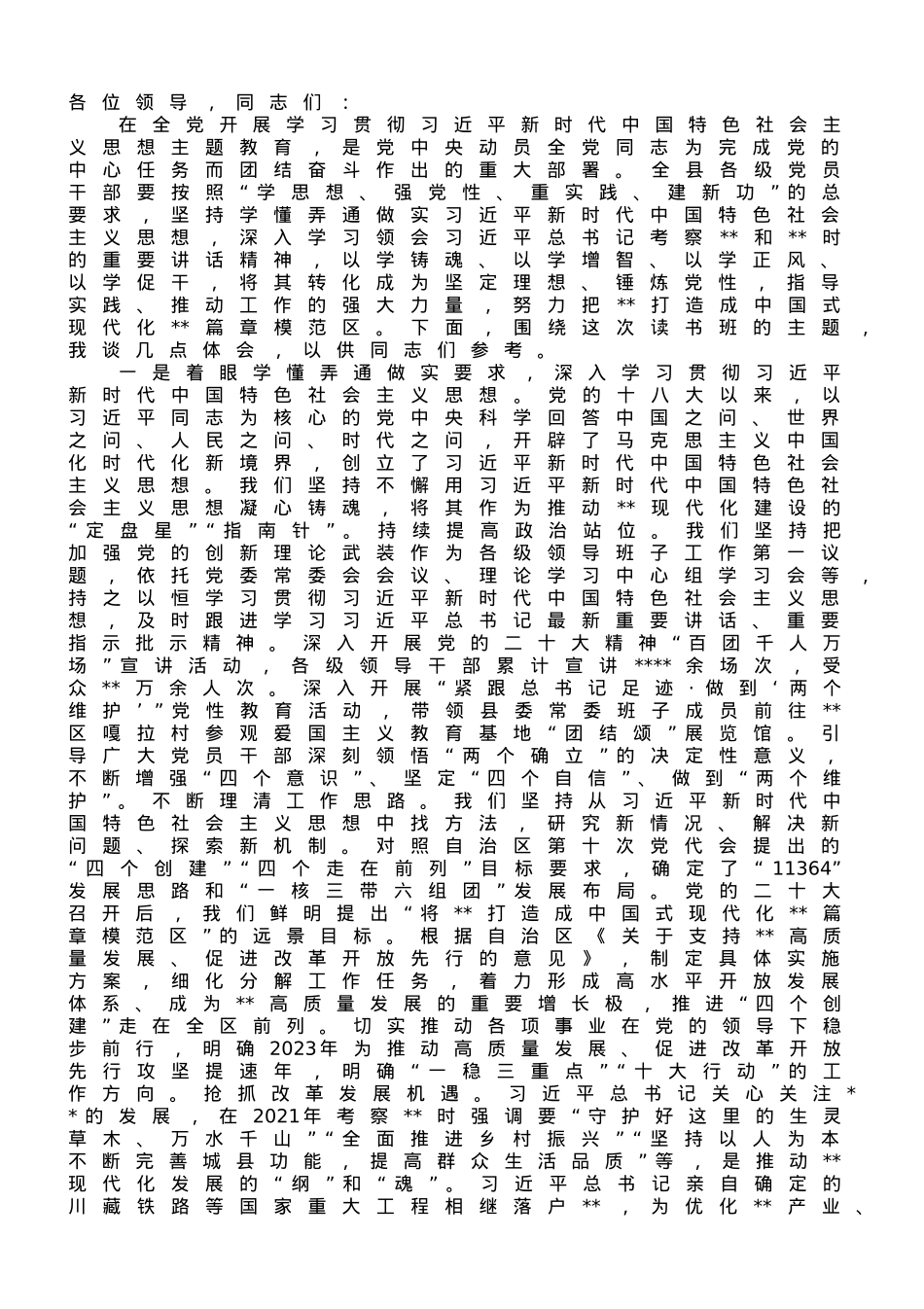 县委书记在全市县处级干部专题读书班上的研讨发言材料.doc_第1页