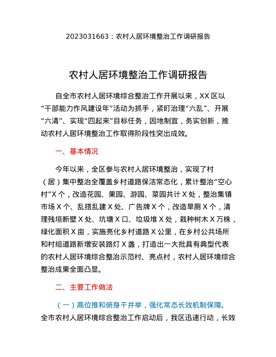 农村人居环境整治工作调研报告.docx_第1页