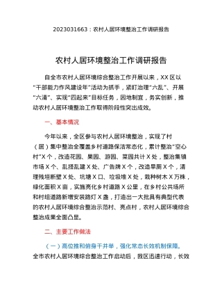农村人居环境整治工作调研报告.docx