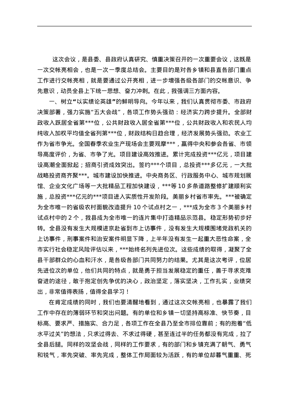 县委书记在全县第二季度“交账亮相”大会上的讲话.doc_第1页