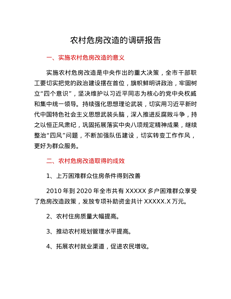 农村危房改造的调研报告.docx_第1页